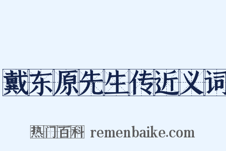 戴东原先生传近义词是什么意思的图片